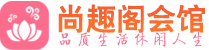 青岛市南区会所_青岛市南区会所大全_青岛市南区养生会所_尚趣阁养生