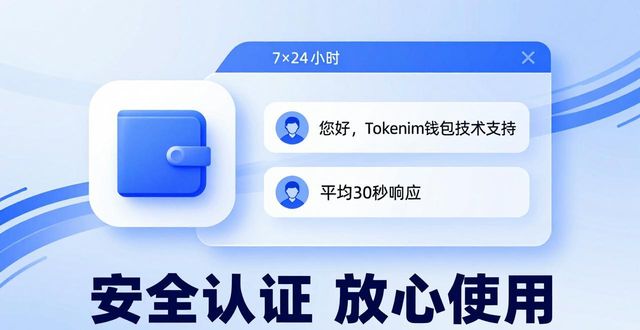 tokenim钱包官网的安全认证与技术支持,确保每位用户在使用时的放心与信任。_Tokenim官网第三方代码审计多重签名机制_Tokenim官网银行级SSL加密冷存储隔离